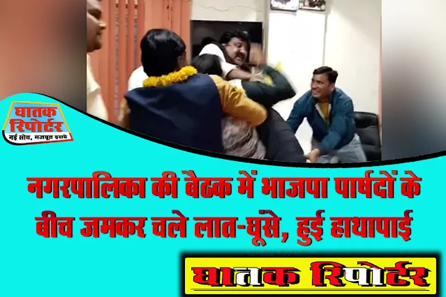 नगरपालिका की बैठक में भाजपा पार्षदों के बीच जमकर चले लात-घूंसे, हुई हाथापाई; देखें VIDEO
