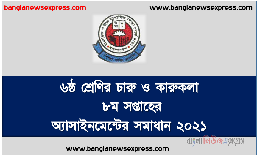 মাধ্যমিক ৬ষ্ঠ শ্রেণির চারু ও কারুকলা ৮ম সপ্তাহের অ্যাসাইনমেন্টের সমাধান ২০২১,   ৬ষ্ঠ শ্রেণির চারু ও কারুকলা ৮ম সপ্তাহের অ্যাসাইনমেন্টের সমাধান ২০২১