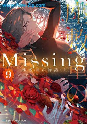 [Novel] Missing 第01-13巻 [Missing Kamikakushi no Monogatari]