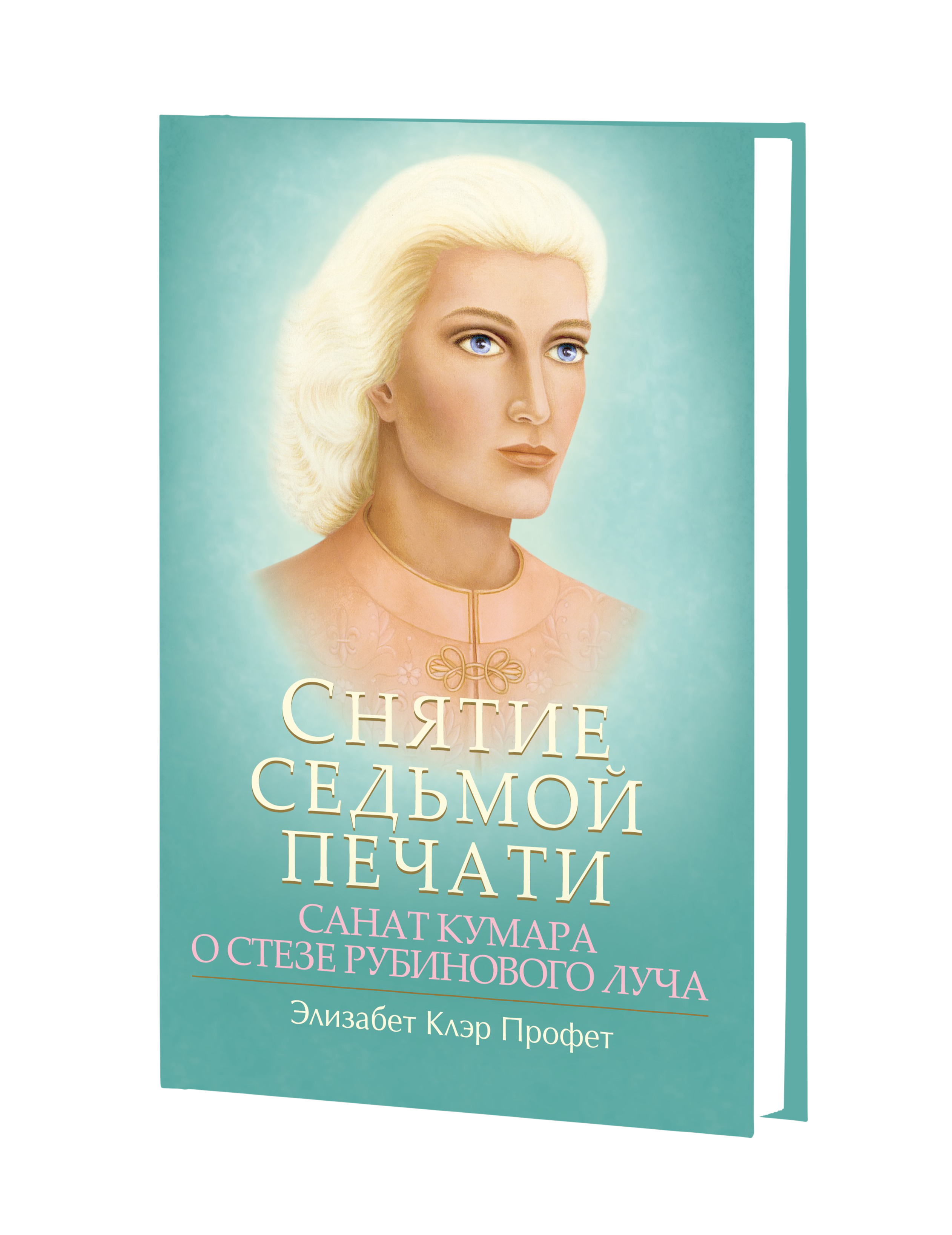 Снять 7 печатей геншин. Санат Кумара. Санат Кумара Вознесенные владыки. Elizabeth Clare Prophet. Санат Кумара фото.