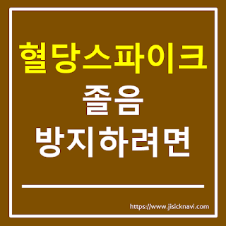 혈당스파이크