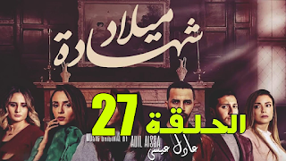 مسلسل شهادة ميلاد الحلقة 27 HD