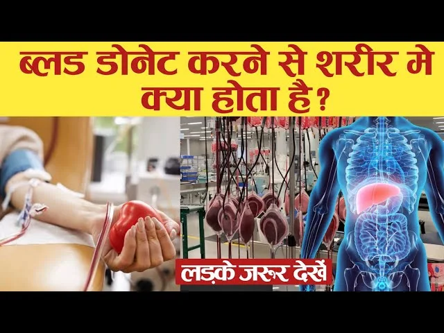 Benefits of donating blood in Hindi