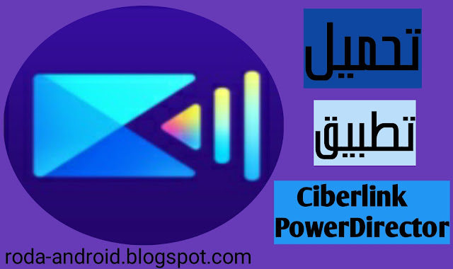 تحميل تطبيق Ciberlink PowerDirector