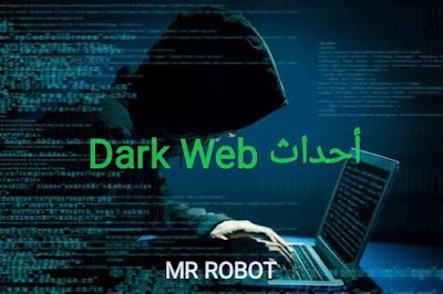 بعض التغييرات التي حدثت في Dark Web