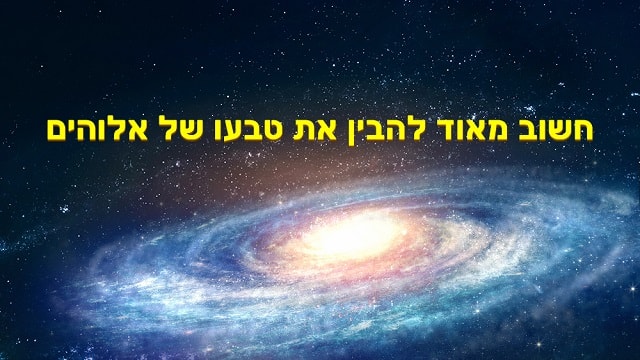 אלוהים, המשיח, ישוע, אהבה, אמת 