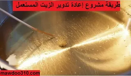 طريقة مشروع إعادة تدوير الزيت المستعمل