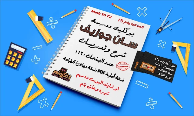 مذكرة Math للصف السادس الابتدائى الترم الثانى لمدرسة سان جوزيف (حصريا)