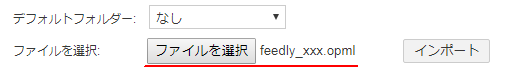 OPMLのインポート