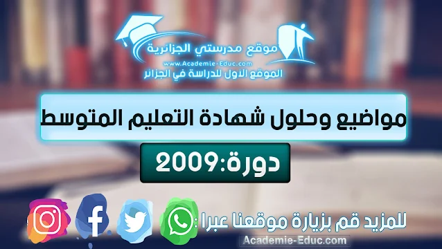 مواضيع وحلول شهادة التعليم المتوسط 2009 BEM