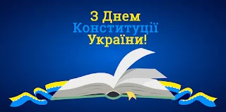 З днем конституції україни