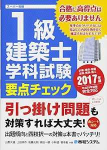 1級建築士 学科試験 要点チェック 2017年版