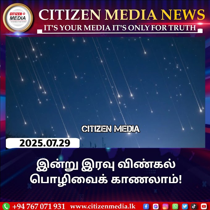 இன்று இரவு விண்கல் பொழிவைக் காணலாம்!
