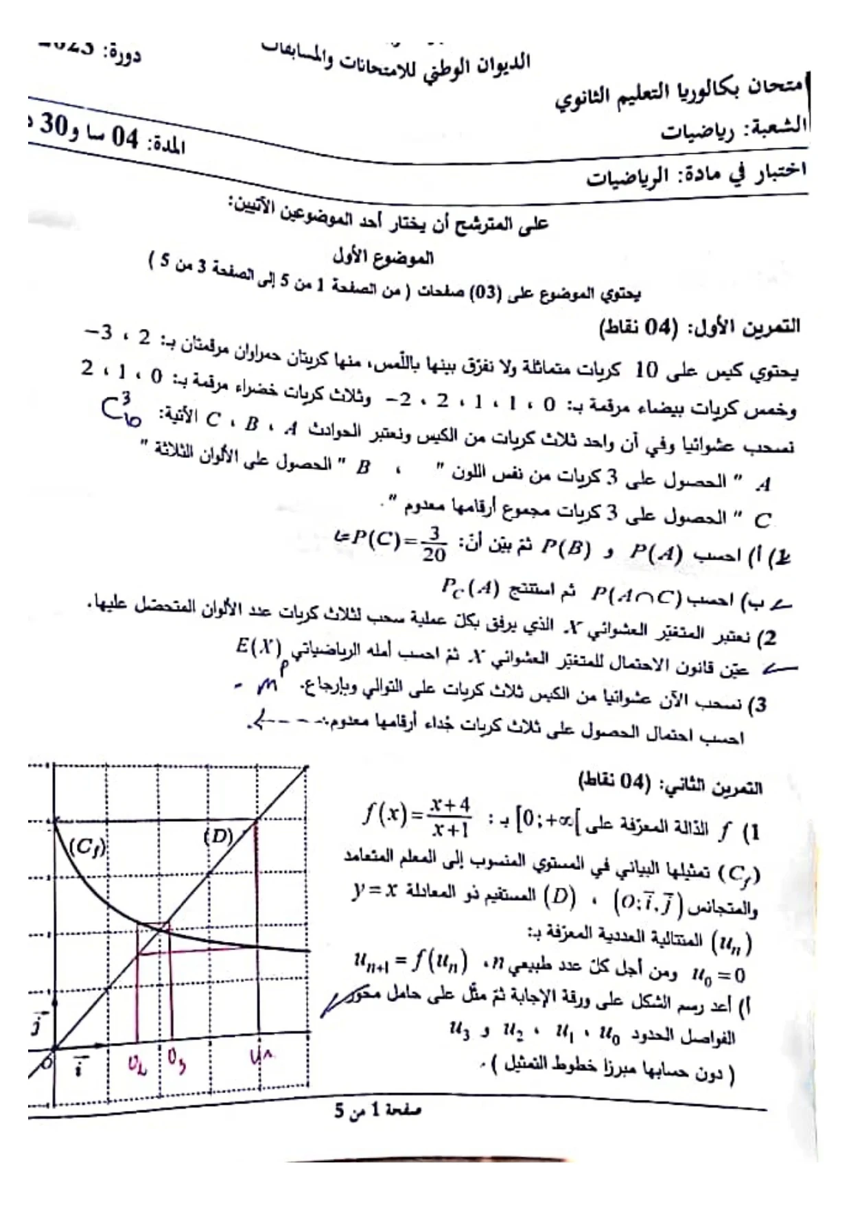 موضوع الرياضيات بكالوريا 2023 شعبة رياضيات