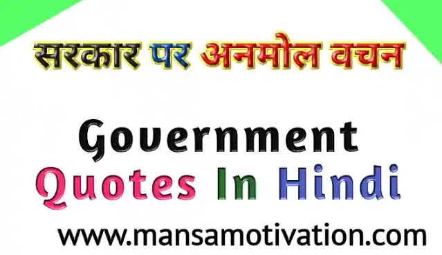 सरकार पर सुविचार अनमोल वचन – Government Quotes In Hindi