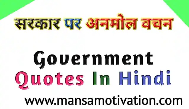 सीखने के लिए सरकार पर सुविचार अनमोल वचन | Government Quotes In Hindi