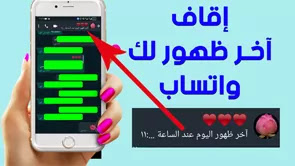 إخفاء آخر ظهور في الواتس اب,واتساب,اخفاء ظهور في الواتس اب,اخفاء اخر ظهور,اخفاء اخر ظهور واتس,اخر ظهور,اخفاء اخر ظهور في الواتس اب للاندرويد,اخفاء وقت اخر ظهور في الواتساب,طريقة اخفاء الظهور في الواتس اب وانا متصل,اخفاء اخر ظهور على الواتس اب,تجميد اخر ظهور واتس اب,طريقة تثبيت اخر ظهور في الواتس اب الاساسي,ازاي اخفي ظهوري في الواتس اب,طريقة كشف آخر ظهور الوتس اب,تجميد اخر ظهور في الواتس اب للاندرويد,طريقه ايقاف الضهور في واتساب,آخر ظهور وتساب