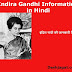 Indira Gandhi Information in Hindi: इंदिरा गांधी की जानकारी हिंदी में