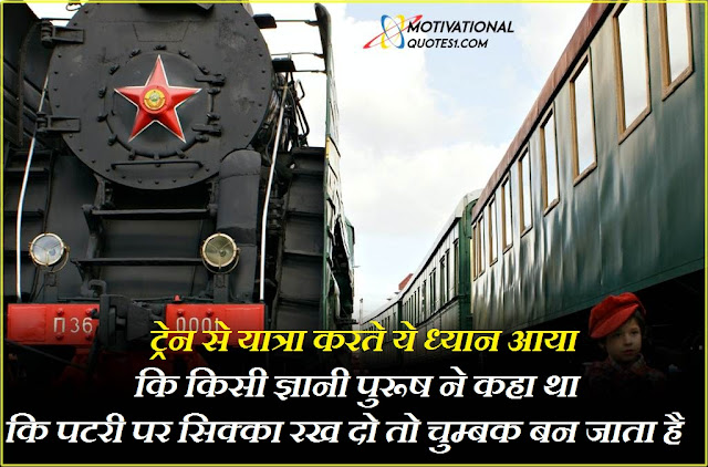 Train Quotes Images Hindi || ट्रेन कोट्स इमेजेस हिंदी