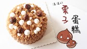 Chestnut Cake 栗子蛋糕