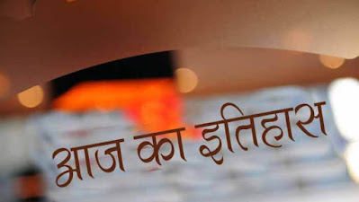 इतिहास में 19 जनवरी की प्रमुख घटनाएं Major Events in 19 January in History
