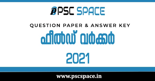 ഫീൽഡ് വർക്കർ  2021 : ചോദ്യപേപ്പറും അന്തിമ ഉത്തരസൂചികയും