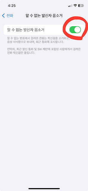 아이폰 알수 없는 발신자 음소거 설정 캡쳐 화면