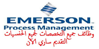 وظائف شركة ايميرسون EMERSON بالإمارات لجميع الجنسيات 2020