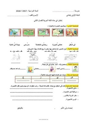 نماذج اختبارات  للفصل الدراسي الثاني جميع المواد للسنة أولى ابتدائي الجيل الثاني 2021