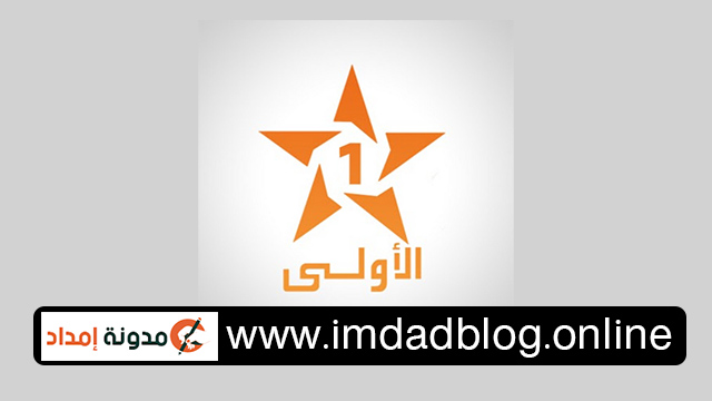 تردد قناة الأولي المغربية