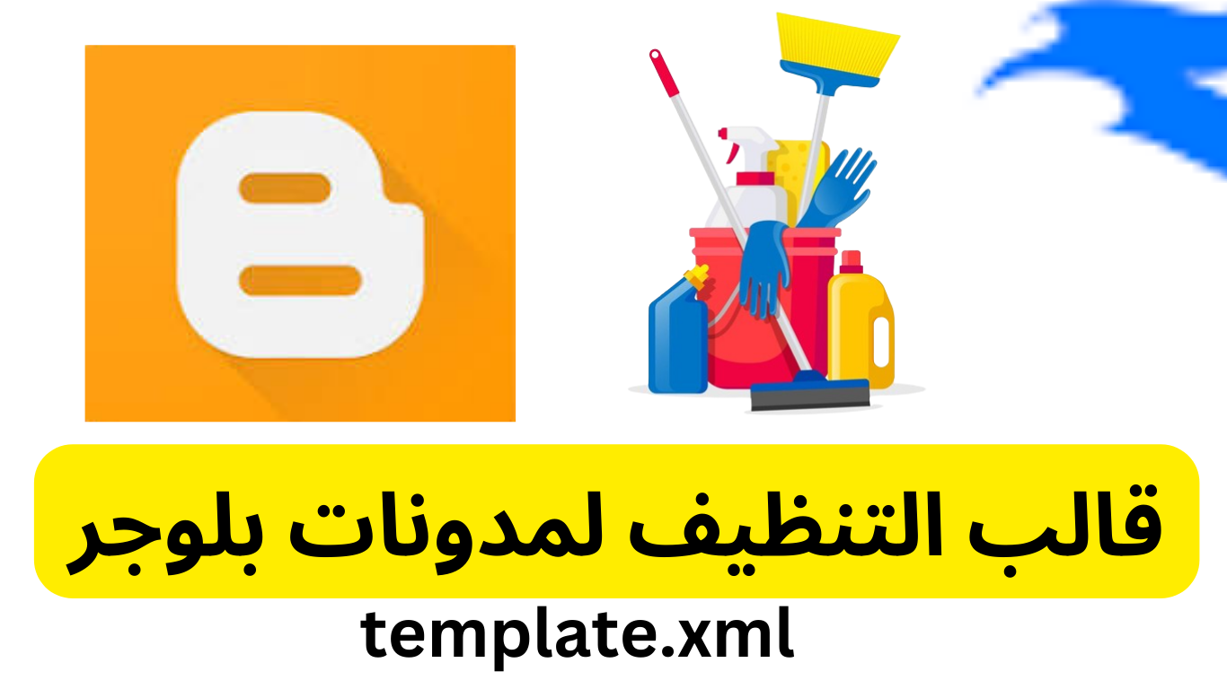 تحميل قالب التنظيف بلوجر 2025 برابط أو نسخ مباشر