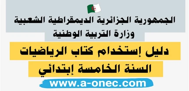 دليل استخدام كتاب الرياضيات للسنة الخامسة إبتدائي – الجيل الثاني كتاب الرياضيات للسنة الخامسة إبتدائي الجيل الثاني 2019 - 2020 حلول كتاب الرياضيات للسنة الخامسة ابتدائي الجيل الثاني  حل كتاب الرياضيات السنة الخامسة ابتدائي الجيل الثاني صفحة 23  كتاب الأنشطة الرياضيات للسنة الخامسة ابتدائي الجيل الثاني PDF  كتب السنة الخامسة ابتدائي 2019/2020  كتاب اللغة العربية للسنة الخامسة ابتدائي الجيل الثاني  دروس السنة الخامسة ابتدائي في الرياضيات pdf  كتاب أنشطة الرياضيات للسنة الخامسة ابتدائي الجيل الثاني  تمارين الرياضيات للسنة الخامسة ابتدائي مع الحلول 2019/2020 كراس النشاطات في الرياضيات للسنة الخامسة إبتدائي – الجيل الثاني 2019 - 2020