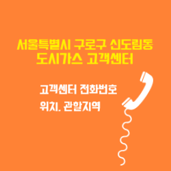 서울특별시 구로구 신도림동 도시가스 고객센터 전화번호 및 위치 관할지역 썸네일