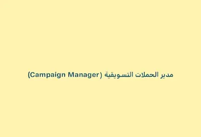 مدير الحملات التسويقية (Campaign Manager)