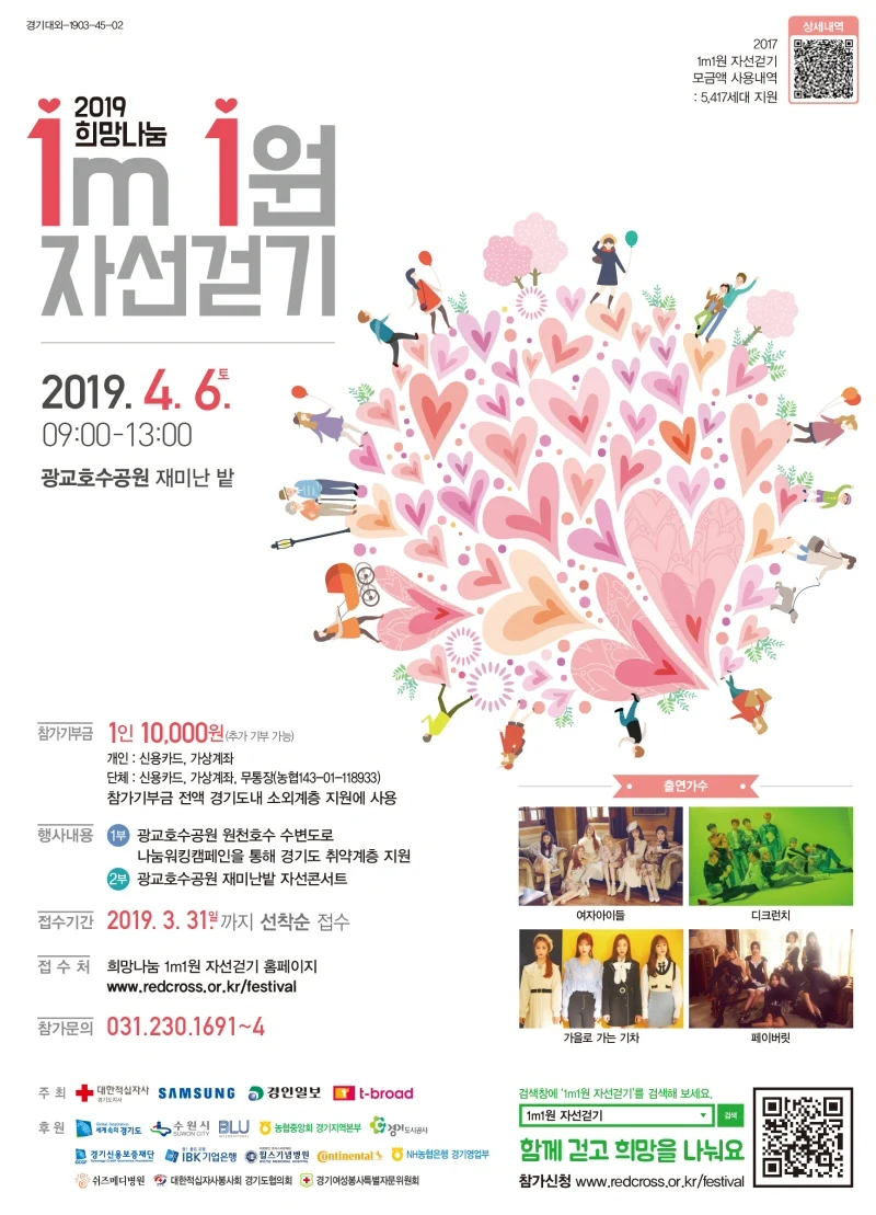 대한적십자사,희망나눔,1m1원,걷기,나눔Festival