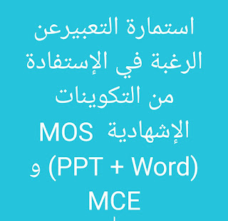 استمارة التعبيرعن الرغبة في الإستفادة من التكوينات الإشهادية  MOS (PPT + Word) و MCE