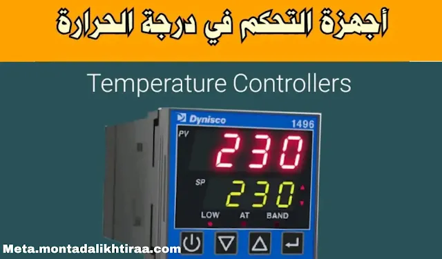 تحميل كتاب أجهزة قياس درجة الحرارة المستخدمة في دوائر التحكم الأوتوماتيكي