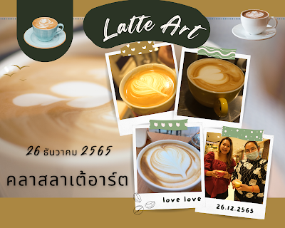 คอร์สเรียนกาแฟ คลาสเรียนกาแฟ คอร์สชงกาแฟ