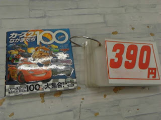 中古本　カーズ２のなかまたち　１００　３９０円