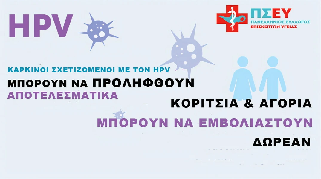 4 Μαρτίου: Διεθνής Ημέρα Ενημέρωσης για τον ιό των ανθρωπίνων θηλωμάτων (HPV)