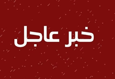 عاجل.. اول محافظة توقف الدوام الرسمي يوم غد الثلاثاء