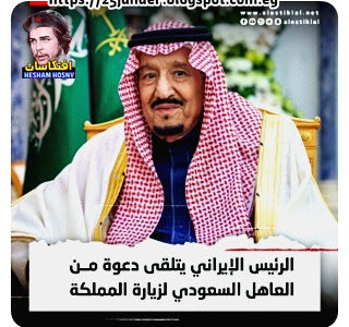 طهران كشفت أن الرئيس الإيراني #إبراهيم_رئيسي تلقى دعوة من العاهل السعودي #الملك_سلمان لزيارة المملكة.