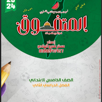 مذكرة المتفوق مراجعة نهائية رياضيات للصف الخامس الابتدائي الترم الثانى pdf 2024 اعداد الاستاذ/ عمرو عبدالهادى