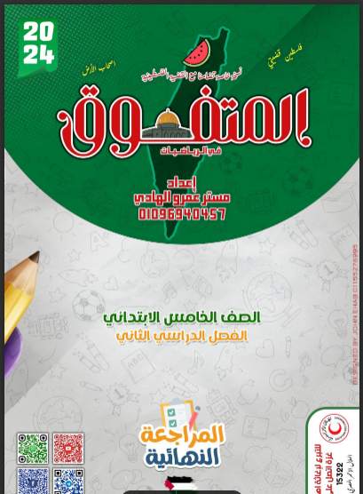 مذكرة المتفوق مراجعة نهائية رياضيات للصف الخامس الابتدائي الترم الثانى pdf 2024 اعداد الاستاذ/ عمرو عبدالهادى