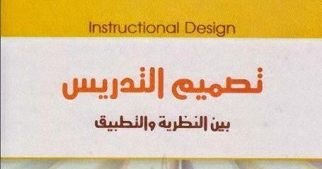 مكتبة لغة العرب تصميم التدريس بين النظرية والتطبيق زيد سليمان