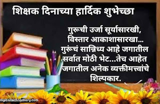 शिक्षक दिनाच्या हार्दिक शुभेच्छा -Teachers Day Wishes In Marathi