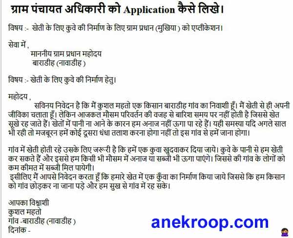 gram panchayat adhikari ko application likhe