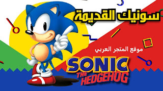 تحميل لعبة SONIC THE HEDGEHOG.تحميل لعبة سونيك 2.تحميل لعبة سونيك القديمة.تنزيل لعبة SONIC THE HEDGEHOG.