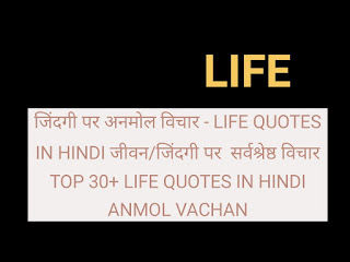जिंदगी पर अनमोल विचार - Life Quotes in Hindi जीवन/जिंदगी पर  सर्वश्रेष्ठ विचार Top 30+ Life Quotes in Hindi anmol vachan