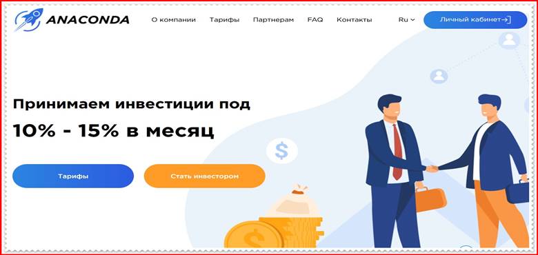 Мошеннический сайт anaconda.biz – Отзывы, развод, лохотрон? Мошенники